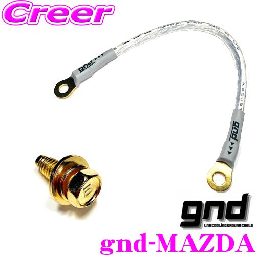 gnd gnd-MAZDA 車種専用アーシングキット MAZDA マツダ 各車用