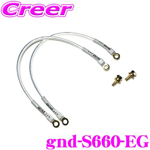 gnd gnd-S660-EG 車種専用アーシングキット ホンダ JW5 S660 gnd gnd-S660-EG 車種専用アーシングキット ホンダ JW5 S660