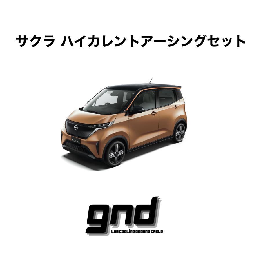 gnd gnd-SAKURA 車種専用アーシングキット 日産 サクラ専用 ハイ
