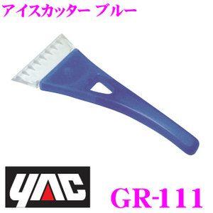 YAC ヤック GR-111 整備用品 アイスカッター ブルー｜creer-net