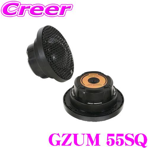 GROUND-ZERO（グラウンドゼロ） GZUM 55SQ 5.5cm ミッドレンジ