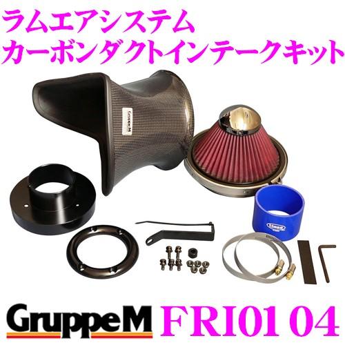 グループM エアインテークシステム FRI-0104 BMW 3シリーズ E36 用 ラムエアシステム カーボンダクトインテークキット