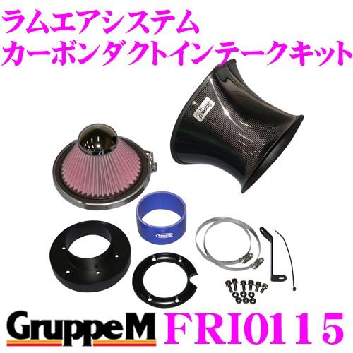 グループM エアインテークシステム FRI-0115BMW 3シリーズ E46 用 ラムエアシステム カーボンダクトインテークキット