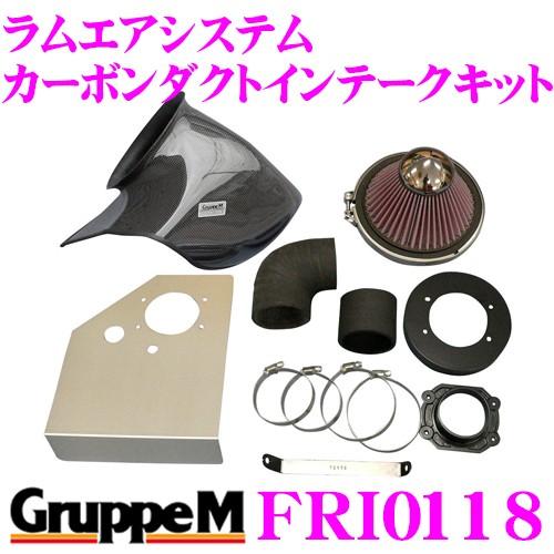 グループM エアインテークシステム FRI-0118BMW 3シリーズ E46 用 ラムエアシステム カーボンダクトインテークキット