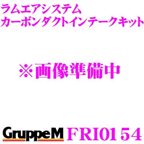 グループM エアインテークシステム FRI-0154フェラーリ F355 ラムエア