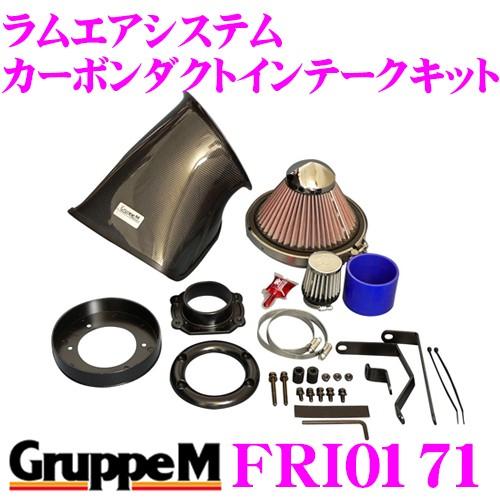 GruppeM（グループエム） グループM エアインテークシステム FRI-0171