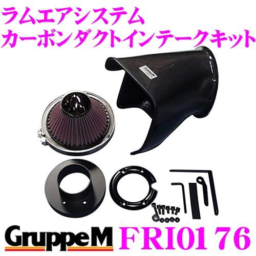 GruppeM グループM エアインテークシステム FRI-0176アルファロメオ 