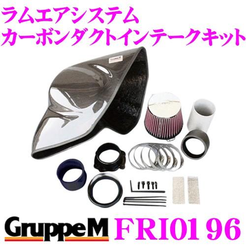 GruppeM（グループエム） グループM エアインテークシステム FRI-0196