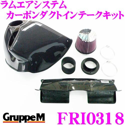 GruppeM グループM エアインテークシステムFRI-0318 BMW 3シリーズ E90 