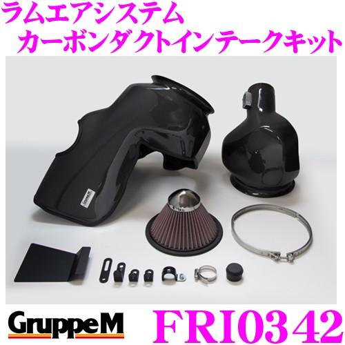 GruppeM グループM エアインテークシステム FRI-0342 BMW 3