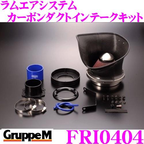 GruppeM グループM エアインテークシステムFRI-0404 メルセデス