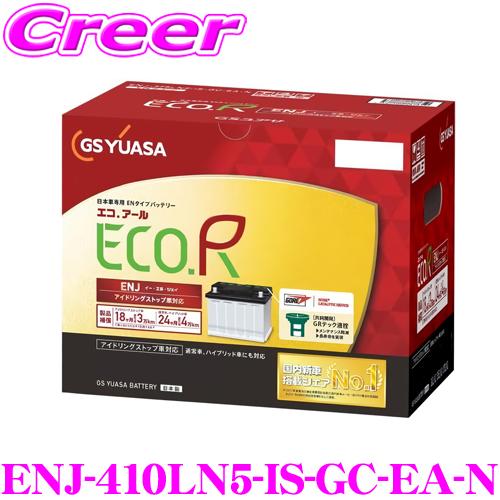 GS YUASA バッテリー　エコアールハイブリッド　LN1 ユアサプライムス.com｜GSユアサ 自動車用 バッテリー ECO.R ENJ
