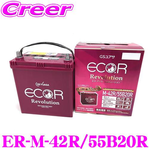 GSユアサ ER-M-55R/55B20R-EA-N エコアール レボリューション 1個 充電