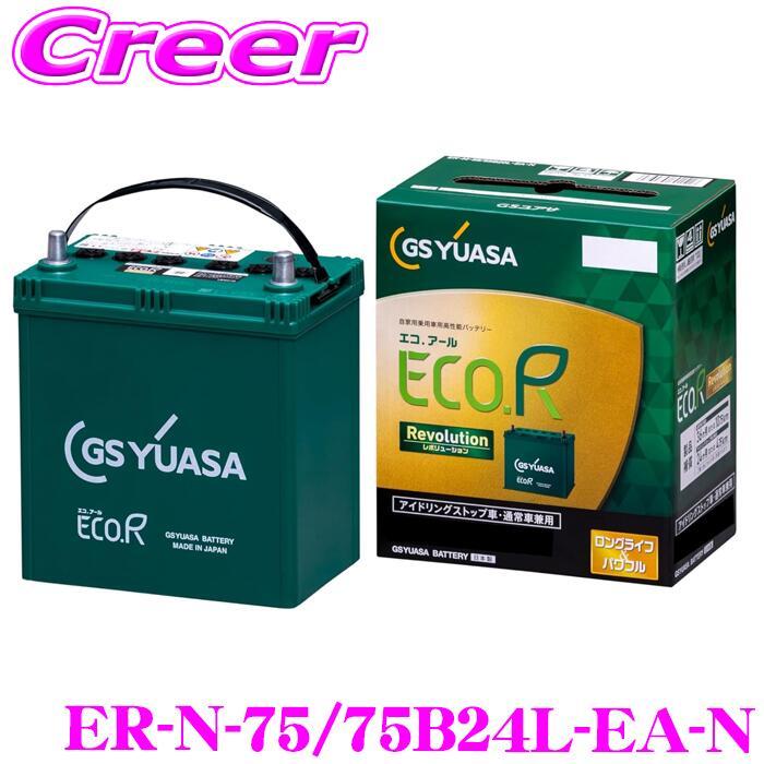 春の新作 在庫あり即納 Gsユアサ Gs Yuasa Er N 65 75b24l Eco R エコアール レボリューション 充電制御車 アイドリング ストップ車対応バッテリー16 780円 Aynaelda Com