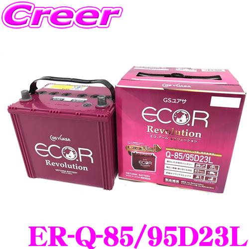 GSユアサ ER-Q-95/95D23L-EA-N エコアール レボリューション 1個 充電