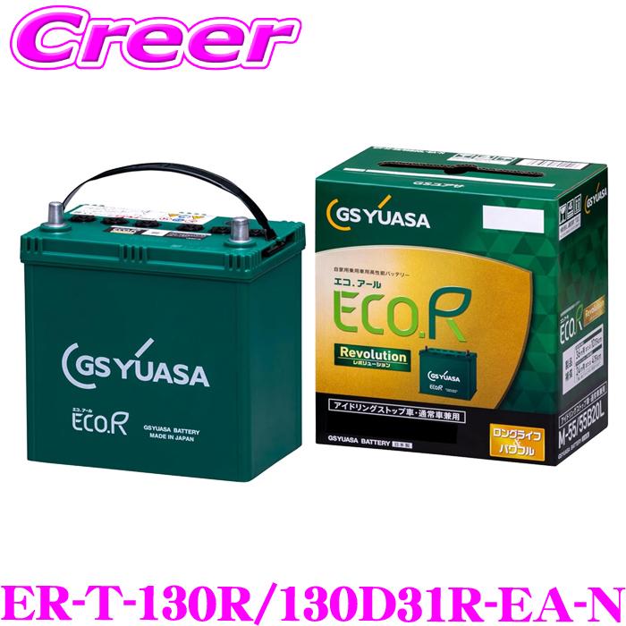 Gsユアサ Gs Yuasa Eco R Revolution エコアール レボリューション Er T 115r 130d31r 充電制御車 アイドリングストップ車対応バッテリー クレールオンラインショップ 通販 Paypayモール