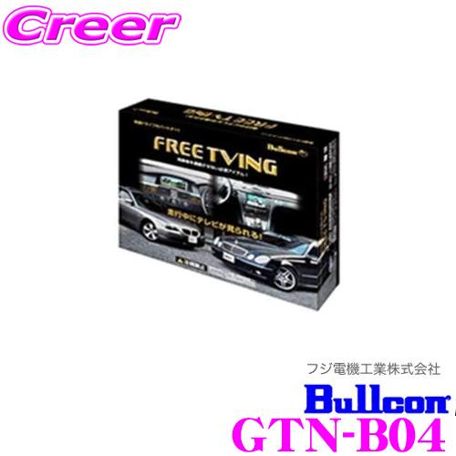 フジ電機工業 Bullcon GTN-B04 フリーテレビング(輸入車用)FreeTVing 