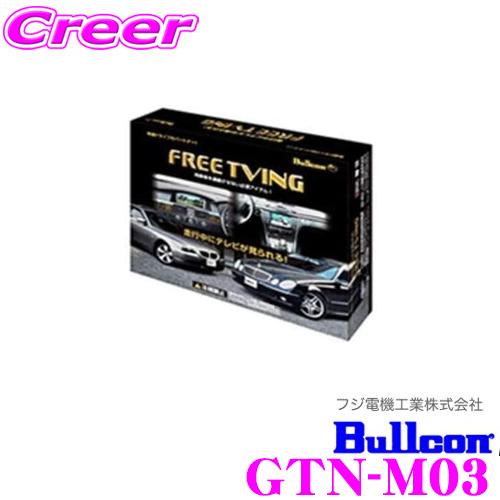 フジ電機工業 Bullcon GTN-M03 フリーテレビング(輸入車用)FreeTVing