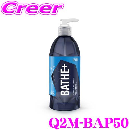 GYEON ジーオン Q2M-BAP50 Bathe＋(バスプラス) 500ml カーシャンプー 洗うだけで強力な撥水効果を発揮! 車 洗車用品 | GYEON
