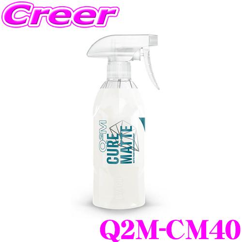 Gyeon ジーオン Q2m Cm40 Cure Matte キュア マット 400ml コーティングを長期間保護するメンテナンス剤 マット塗装用 車 洗車用品 クレールオンラインショップ 通販 Paypayモール