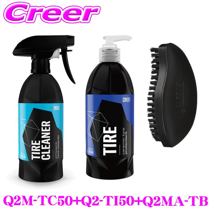【在庫あり即納!!】GYEON 洗車セット 3点 タイヤクリーナー 500ml タイヤコーティング剤 500ml タイヤブラシ セット Q2M-TC50+Q2-TI50+Q2MA-TB | GYEON