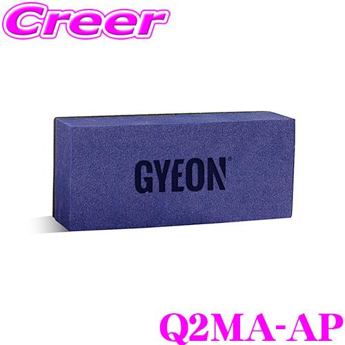 SALE 74%OFF GYEON ジーオン Q2MA-AP ブロックアプリケーター 車 新しいスタイル コーティング用スポンジアプリケーター 洗車用品