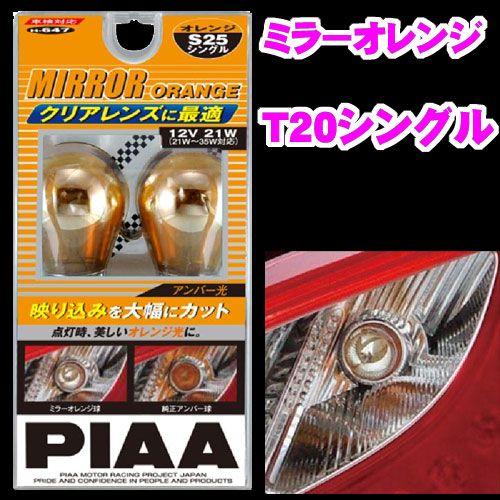 PIAA 白熱球バルブ ミラーオレンジ T20シングル H-646｜creer-net