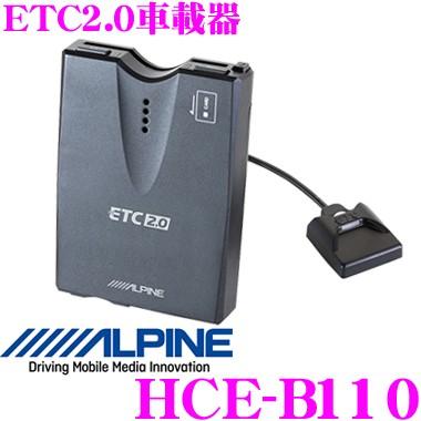 アルパイン HCE-B110 ETC2.0車載器 【双方向無線通信技術 DSRCに対応】｜creer-net