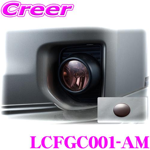Hearts LCFGC001-AM フォグランプカバー 左右セット アンバー 200系