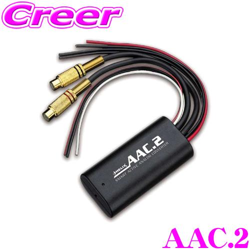 ヘリックス AAC.2 2chハイローコンバーター ADEP.2 パワーセーブ機能