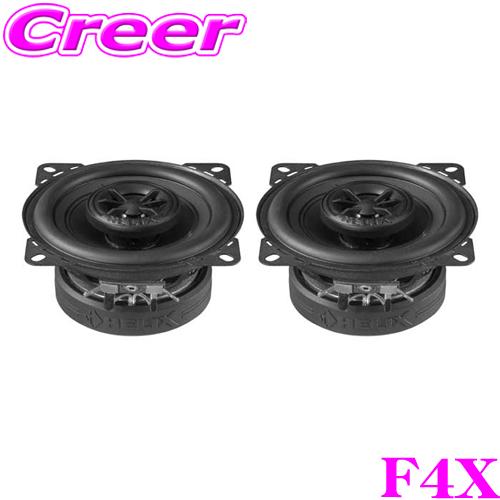 ヘリックス F4X 10cm 同軸 2WAYユニット コアキシャル 13mm ドーム + 10cm PPファイバーコーン | 