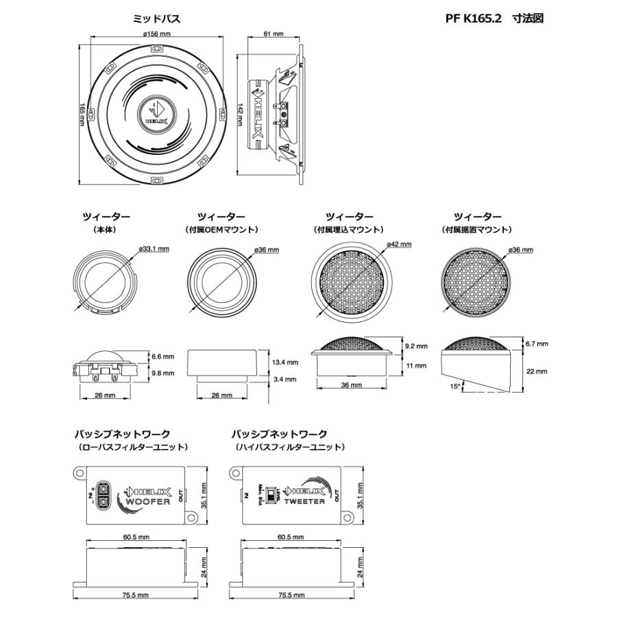 ヘリックス PF K165.2 16cm 2WAYセパレートセット 20mm シルクドーム