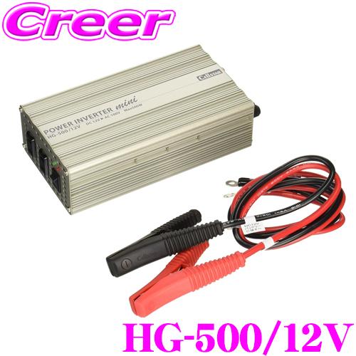 セルスター DC12V→AC100V インバーター 矩形波 疑似正弦波 HG-500/12V 