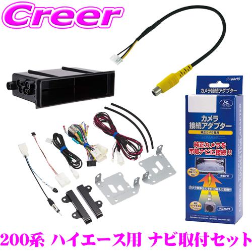 【在庫あり即納!!】200系 ハイエース 6型以降 XF11NX2S 取付セット パノラミックビュー機能付車用 KTX-XF11-HI-200-NR + EVC-800AL + RCA094T + NKK-W400 | 