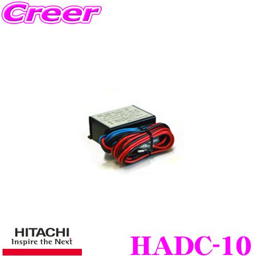 日立（HITACHI） 日立オートパーツ＆サービス HADC-10 DC-DC