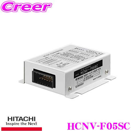 日立 HITACHI 日立オートパーツ＆サービス HCNV-F05SC DC-DC