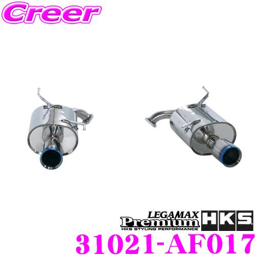 HKS（エッチケーエス） リーガマックスプレミアム エキゾースト