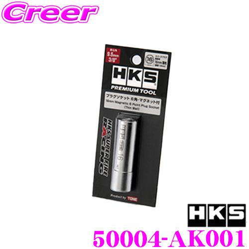 HKS 50004-AK001 オプションパーツ プラグソケット プラグソケット6角・マグネット付き　16mm 薄肉タイプ｜creer-net