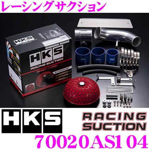HKS（エッチケーエス） レーシングサクション 70020-AS104 スズキ