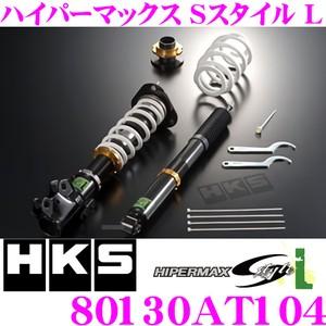 HKS ハイパーマックスS-Style L 80130-AT104 トヨタ 70系 ノア　ヴォクシー用 減衰力30段階調整付き車高調整式サスペンションキット