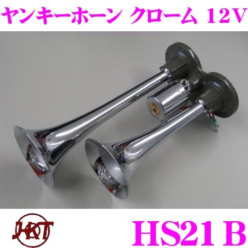 HKT ホーン HS21B ヤンキークローム 12V エアーホーン 周波数:HIGH:570Hz　LOW:430Hz｜creer-net