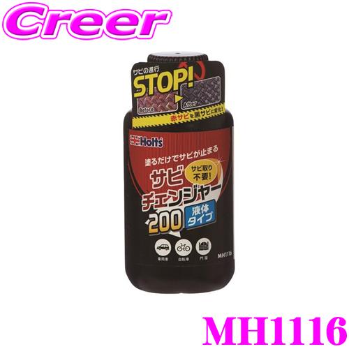 Holts（ホルツ） ホルト MH1116 サビチェンジャー200 ハケ塗りタイプ
