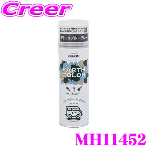 Holts（ホルツ） MH11452 エアゾール スプレー 300ml スモークブルー