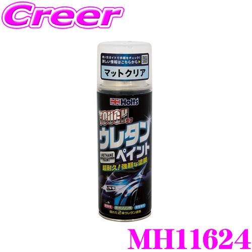 ホルツ 2液性ウレタン塗料 送料込み　タフウレタンマットクリア 5本セット 強靭な塗膜、2液性ウレタン塗料の「タフウレタン マットブラック