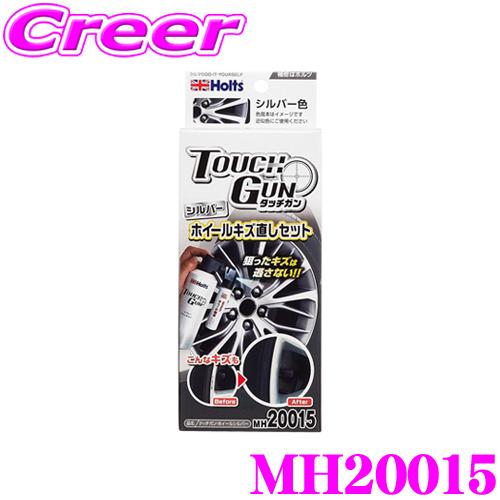 【在庫あり即納!!】ホルト Holts(ホルツ) ホイール傷直し MH20015 タッチガン ホイールシルバー用 ホイール補修のオールインワンセット！ | Holts