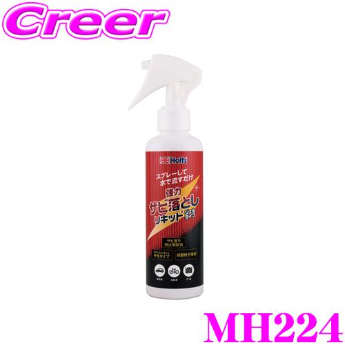 Holts（ホルツ） MH224 ラストリムーバーリキッド 鉄粉 サビ 除去剤 中