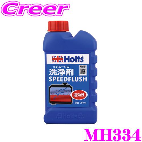 Holts ホルツ MH334 スピードフラッシュ ラジエーター 洗浄剤 250ml