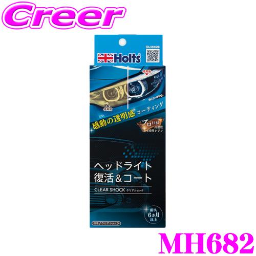 Holts（ホルツ） 【撥水効果6ヵ月以上持続】 MH681 スリキズ修復