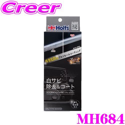 Holts（ホルツ） 【撥水効果6ヵ月以上持続】ホルツ MH684 白サビ除去
