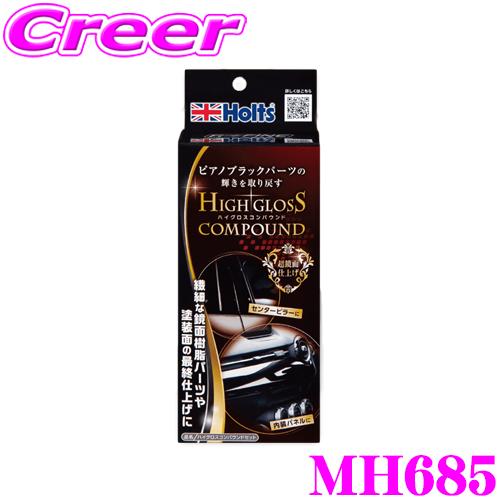 Holts（ホルツ） MH685 ハイグロスコンパウンドセット 超鏡面仕上げ 車